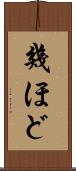 幾ほど Scroll