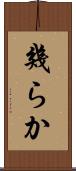 幾らか Scroll
