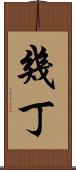 幾丁 Scroll