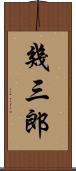幾三郎 Scroll