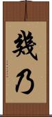 幾乃 Scroll