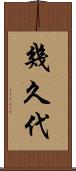 幾久代 Scroll