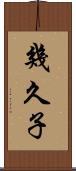 幾久子 Scroll