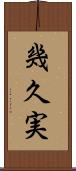 幾久実 Scroll