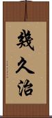 幾久治 Scroll