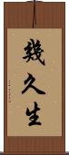 幾久生 Scroll