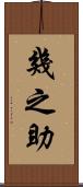幾之助 Scroll
