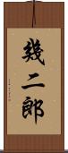 幾二郎 Scroll