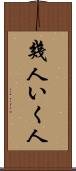 幾人 Scroll