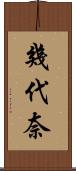 幾代奈 Scroll
