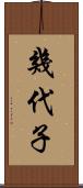 幾代子 Scroll