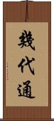 幾代通 Scroll