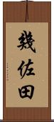 幾佐田 Scroll