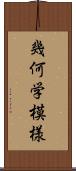 幾何学模様 Scroll