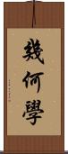 幾何學 Scroll
