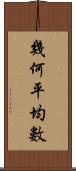 幾何平均數 Scroll