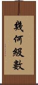 幾何級數 Scroll