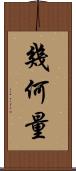 幾何量 Scroll