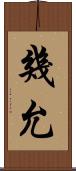 幾允 Scroll