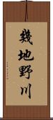 幾地野川 Scroll