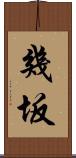 幾坂 Scroll