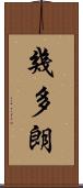 幾多朗 Scroll