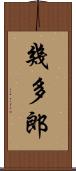 幾多郎 Scroll