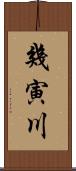 幾寅川 Scroll
