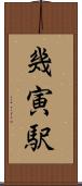 幾寅駅 Scroll