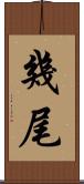 幾尾 Scroll