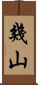 幾山 Scroll