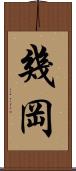 幾岡 Scroll