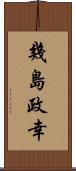 幾島政幸 Scroll