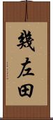 幾左田 Scroll