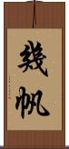 幾帆 Scroll