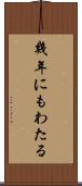 幾年にもわたる Scroll