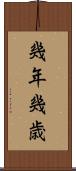 幾年 Scroll
