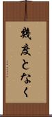 幾度となく Scroll