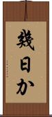 幾日か Scroll