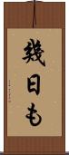 幾日も Scroll