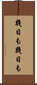 幾日も幾日も Scroll