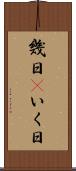 幾日(P) Scroll