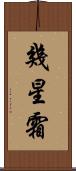 幾星霜 Scroll