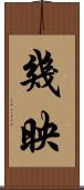 幾映 Scroll