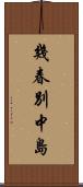 幾春別中島 Scroll