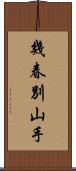 幾春別山手 Scroll