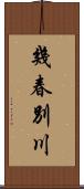 幾春別川 Scroll