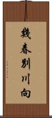 幾春別川向 Scroll