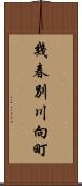 幾春別川向町 Scroll