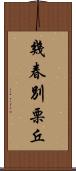 幾春別栗丘 Scroll